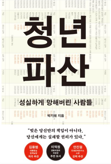 독서 기록 - 청년 파산