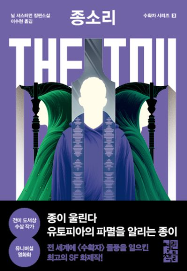 독서 기록 - 종소리(The Toll)