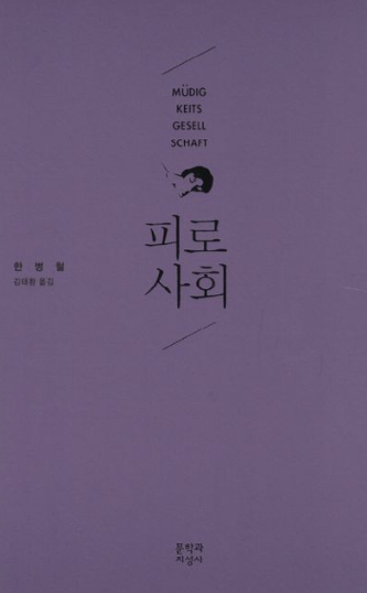 독서 기록 - 피로 사회