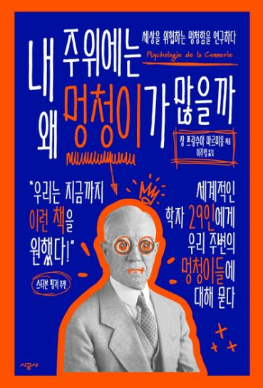 독서 기록 - 내 주변에는 왜 멍청이가 많을까