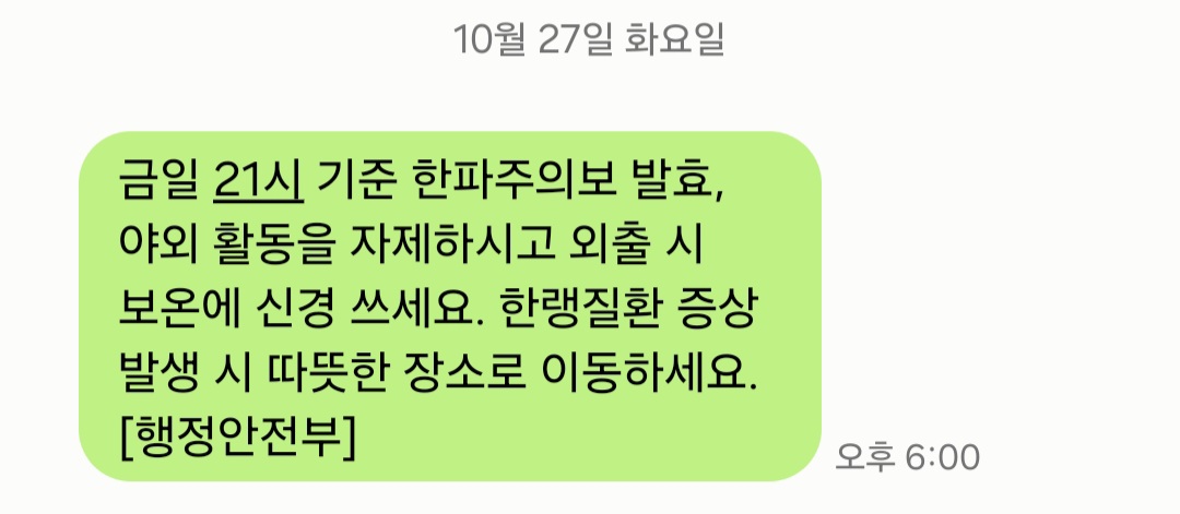 한파주의보(?)