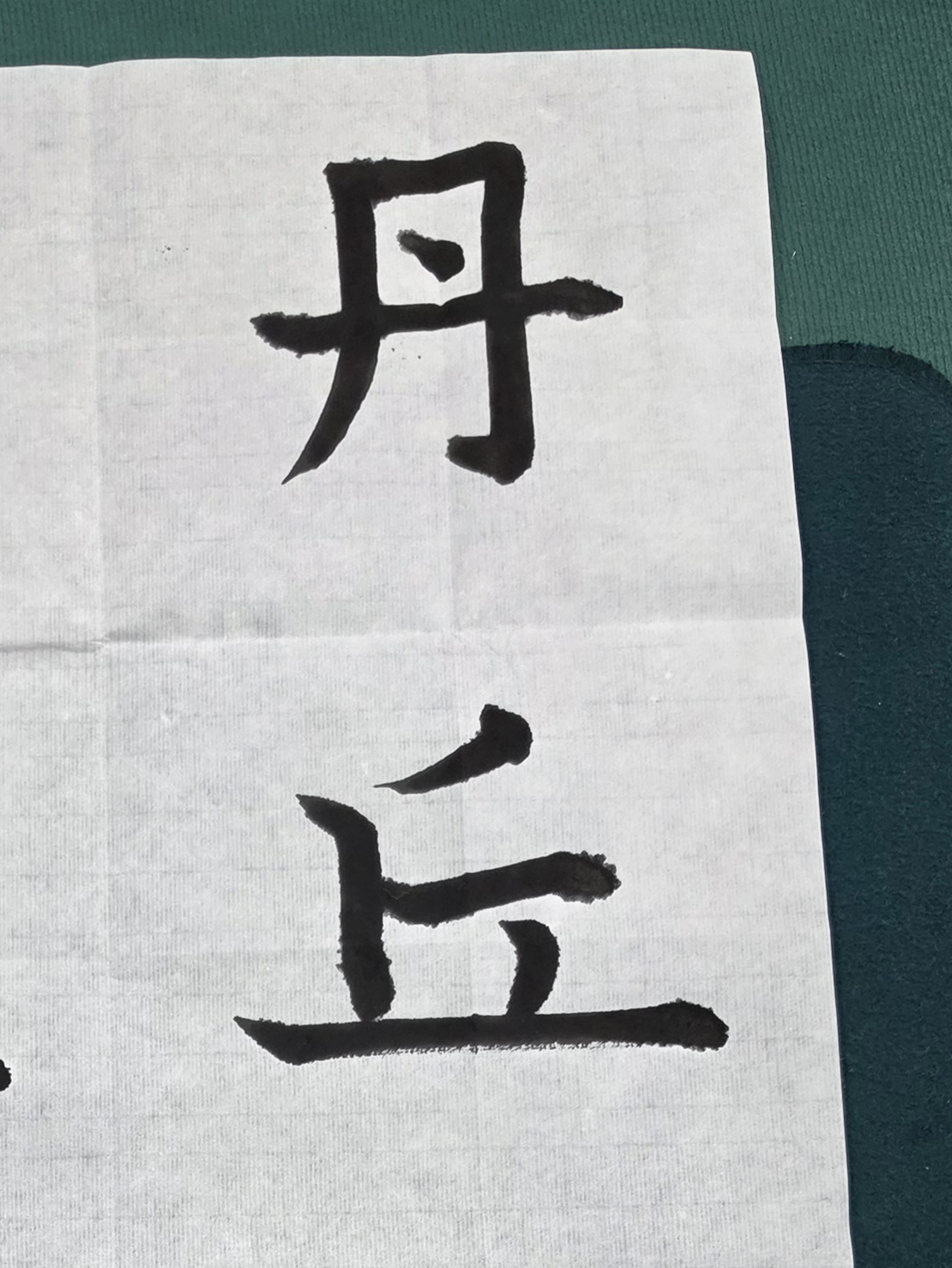 서예