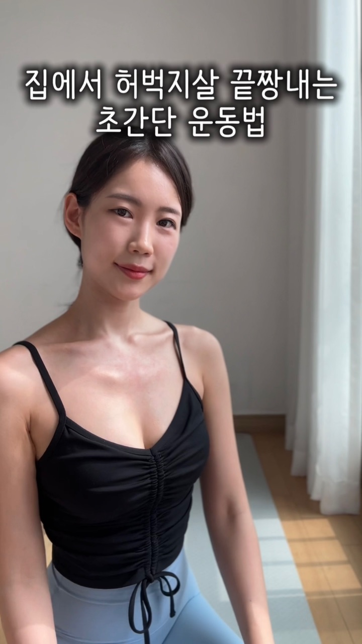 🔥집에서 허벅지살 끝장내는 초간단 운동법