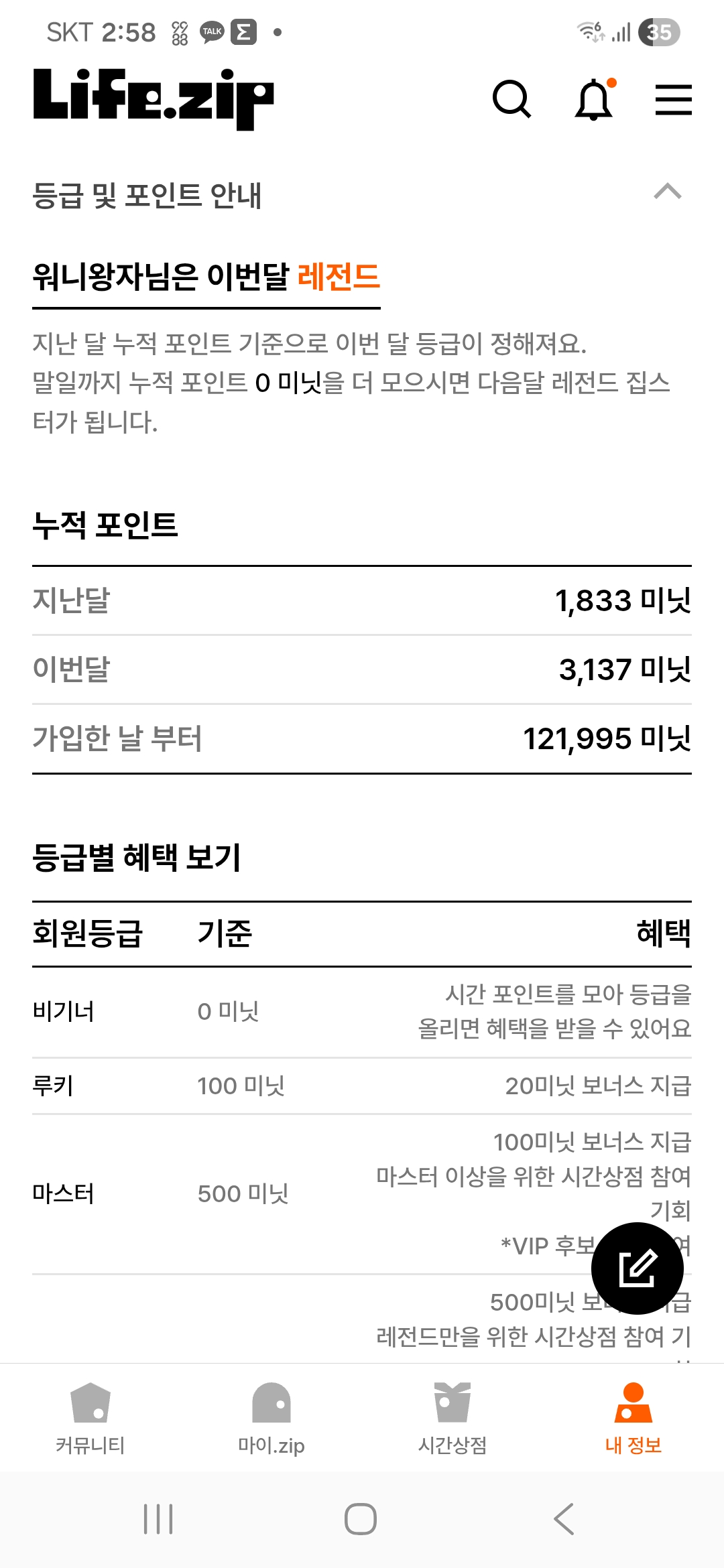 라이프집 앱의 등급 및 포인트 안내 화면