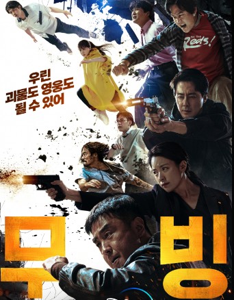무빙 정주행 끝!