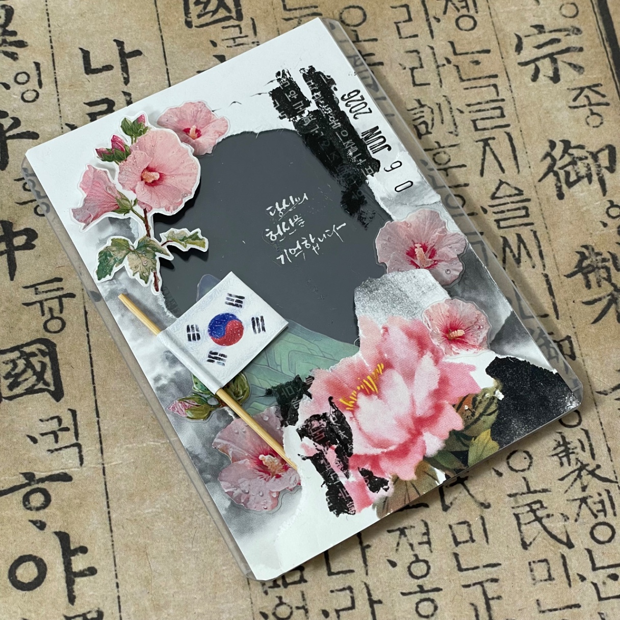 무궁화 삼천리 화려강산 현충일 탑꾸