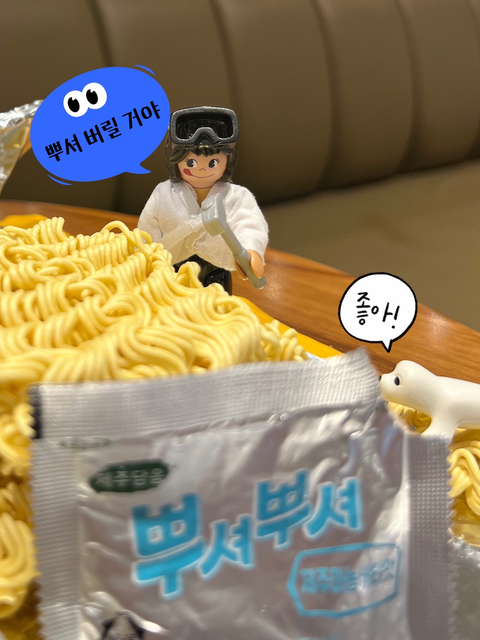 뿌셔 버릴 거야~