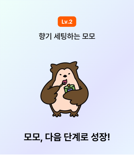 성장 모모입니다 지켜봐주세요!