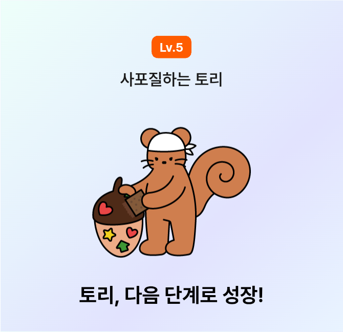토리 성장^^ 은근 재밌네요~