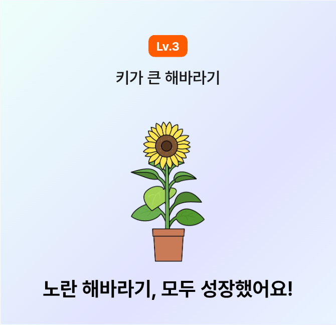 🌻 해바라기 성장완료^^