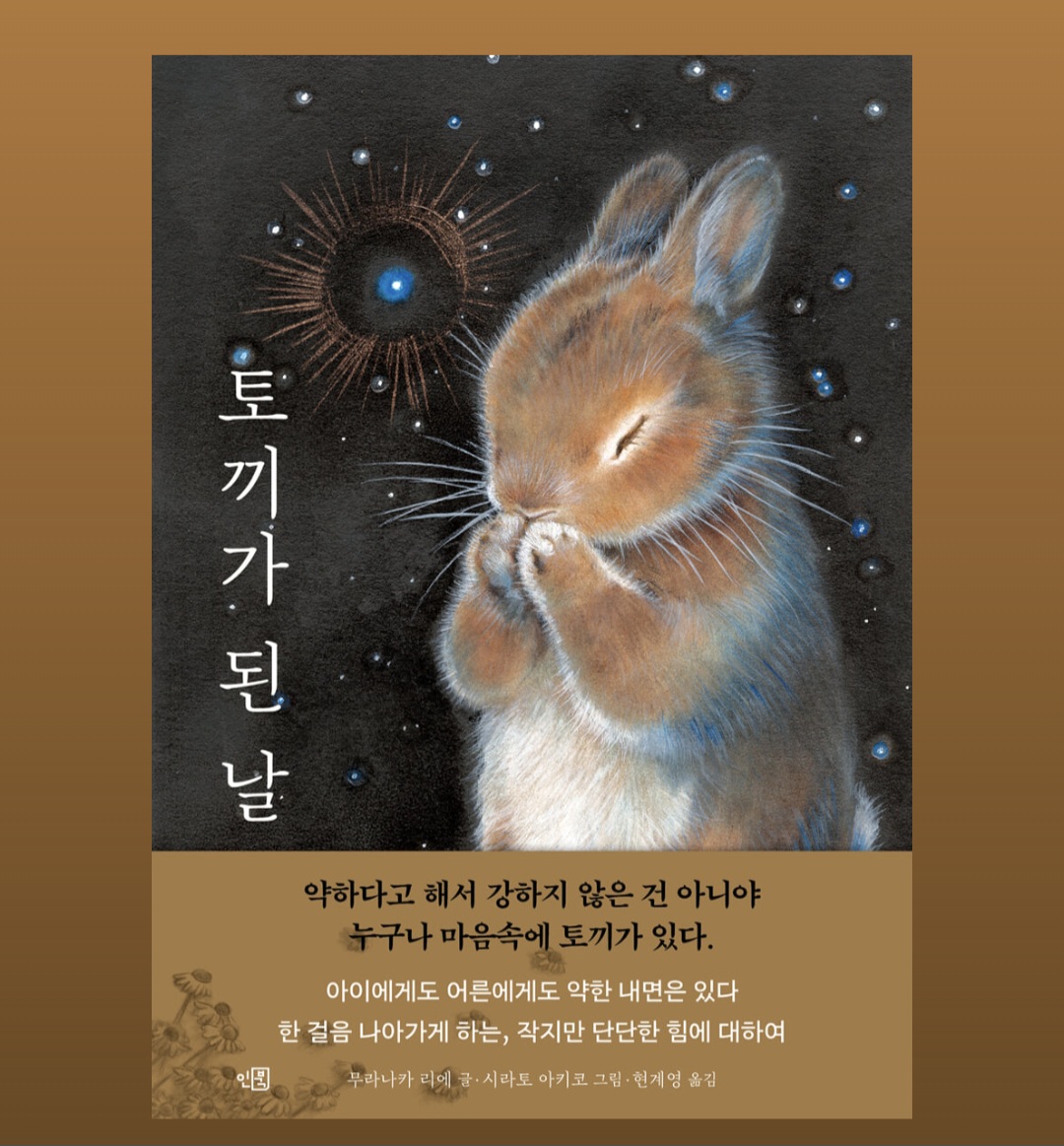<토끼가 된 날>