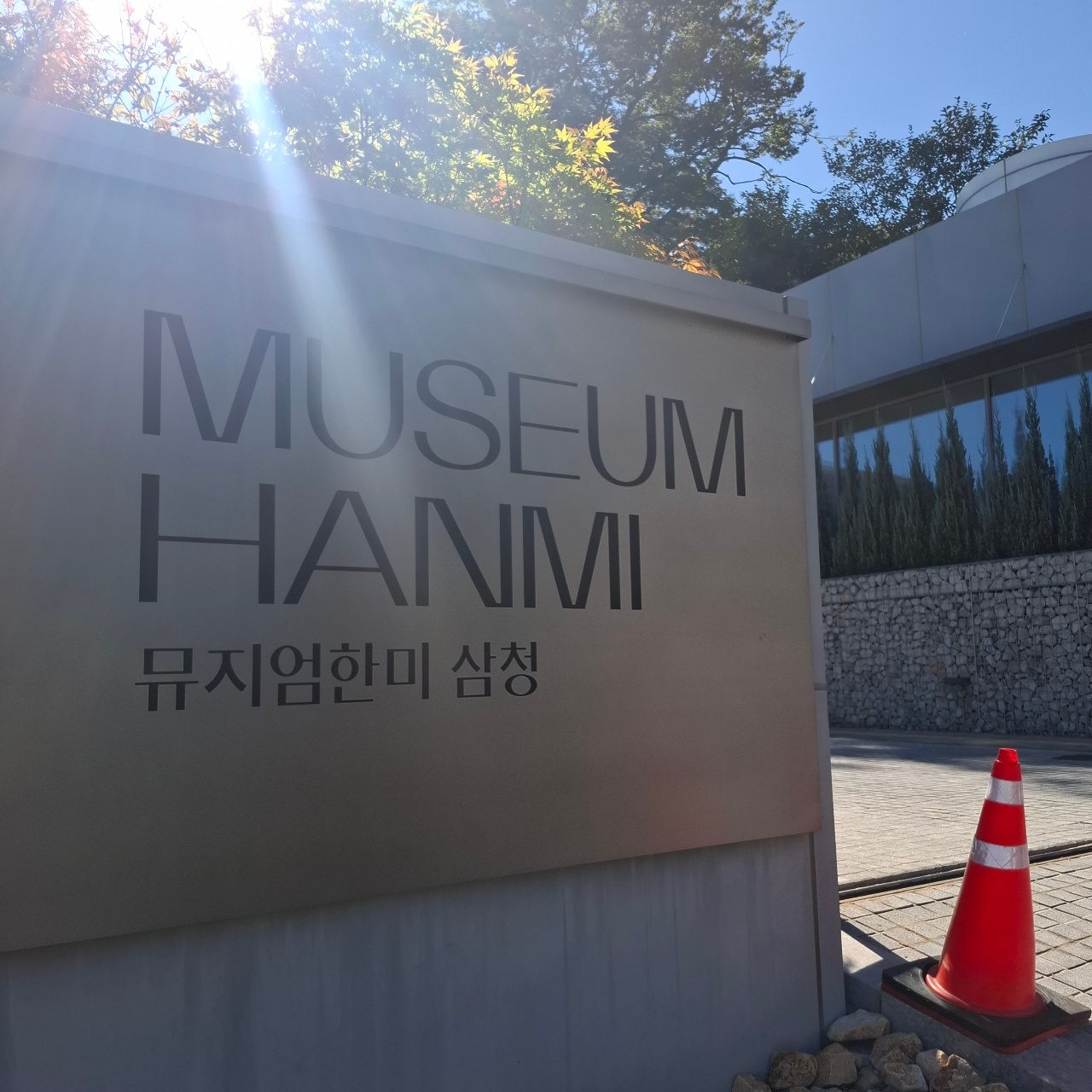 박물관 입구 안내판과 건축물