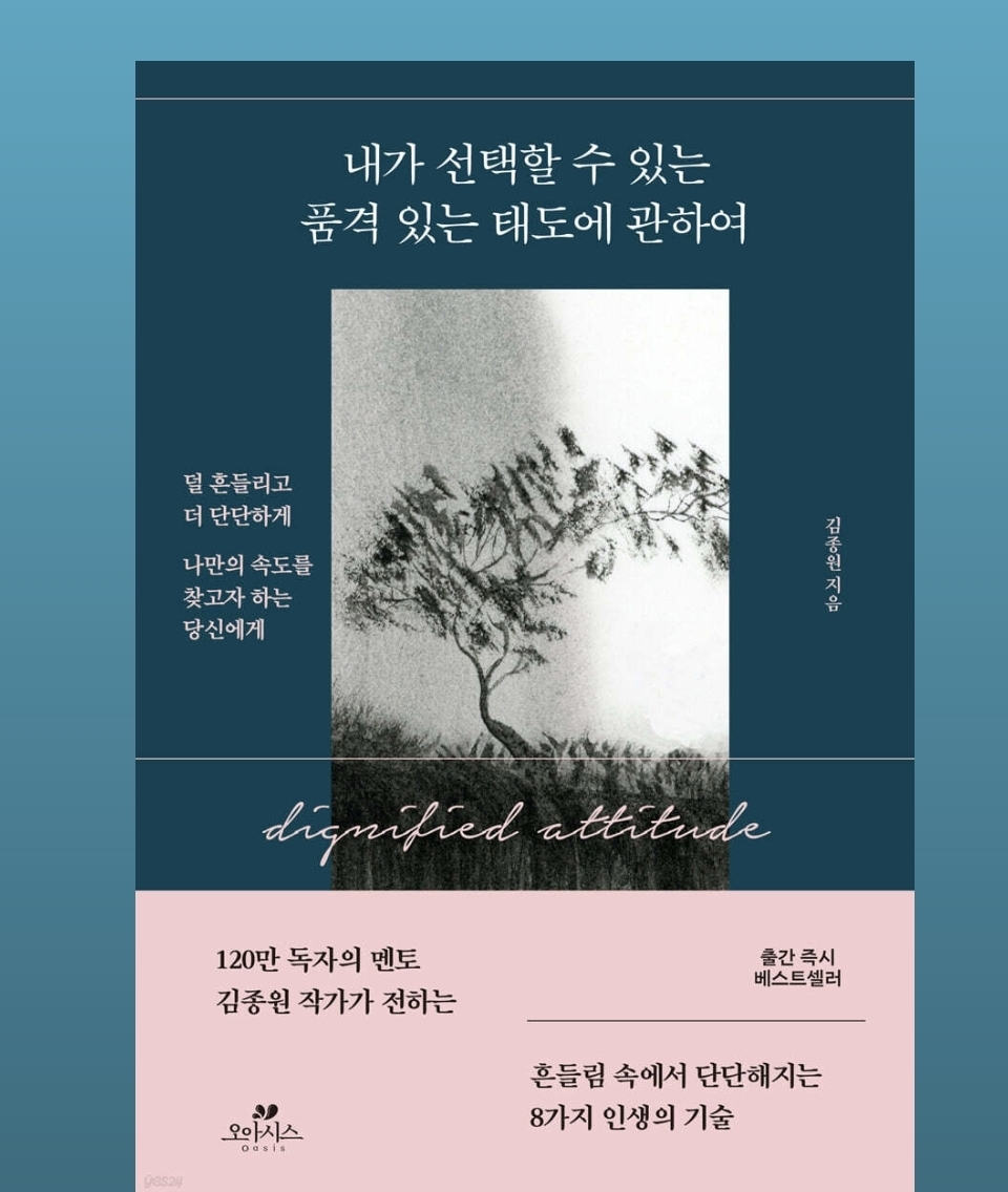 내가 선택할 수 있는 품격있는 태도에 관하여