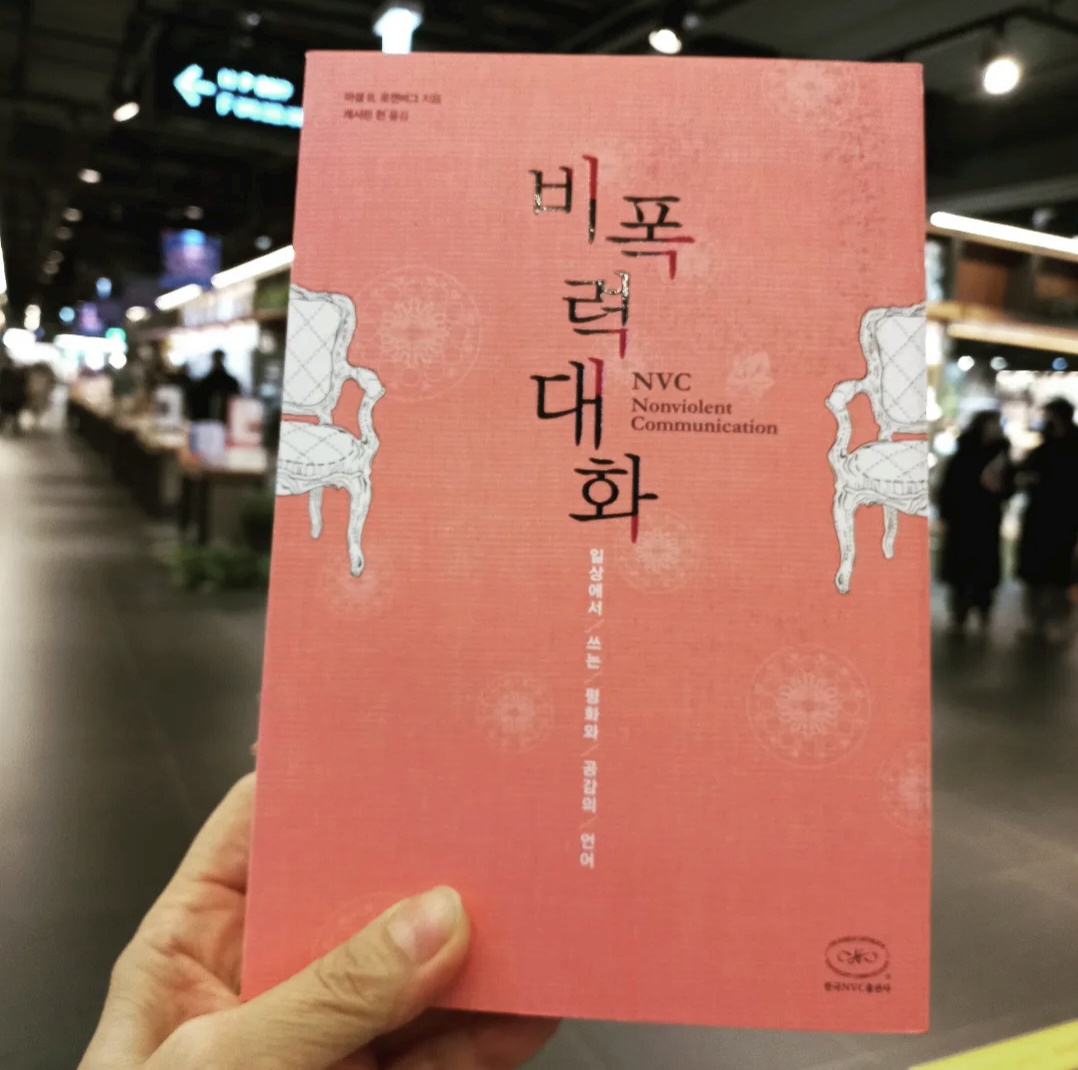 비폭력대화 