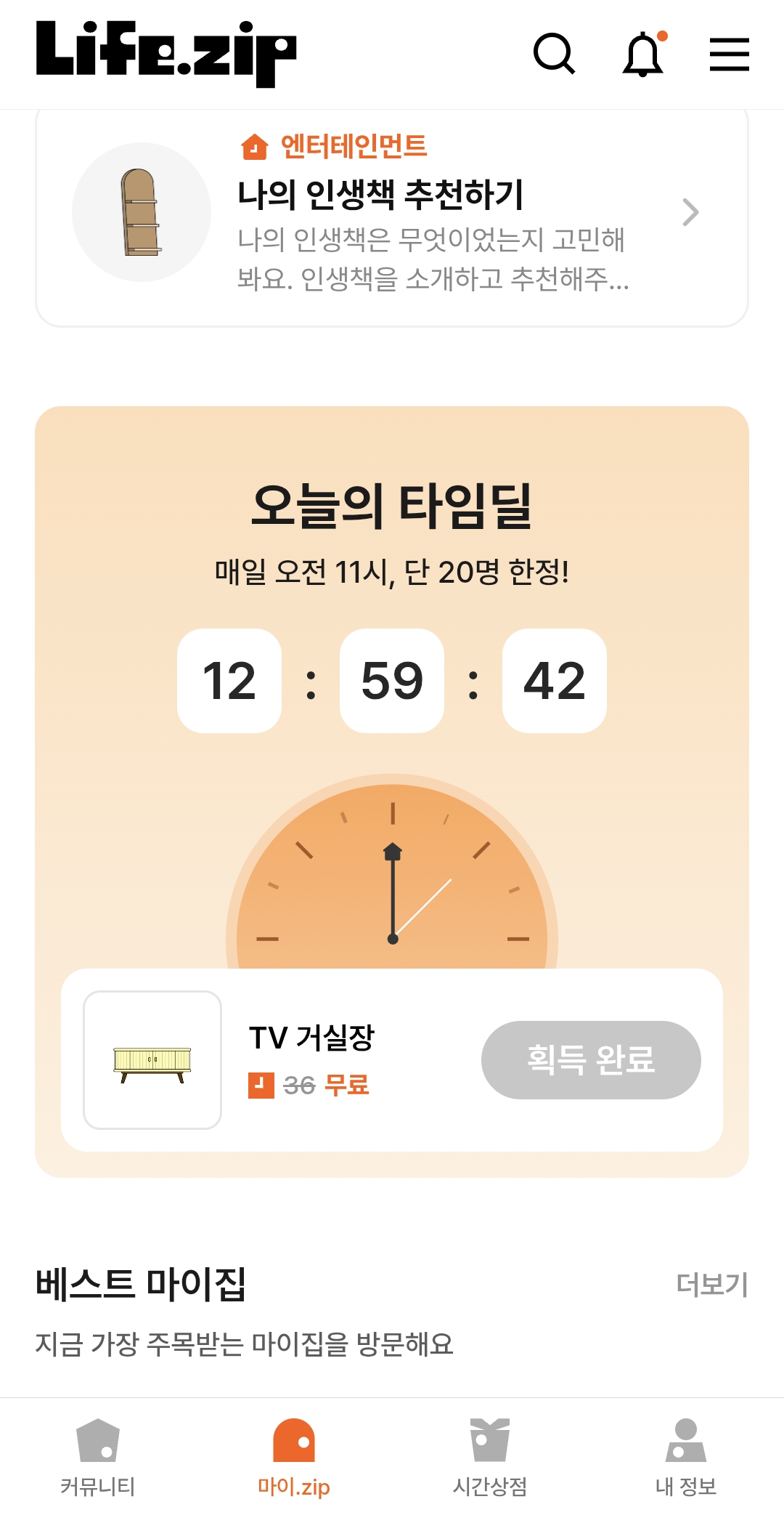 마이집 아이템 받기
