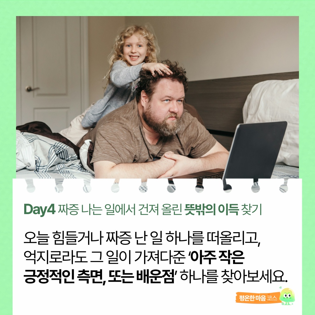 평온한 마음 코스 - 4일차
