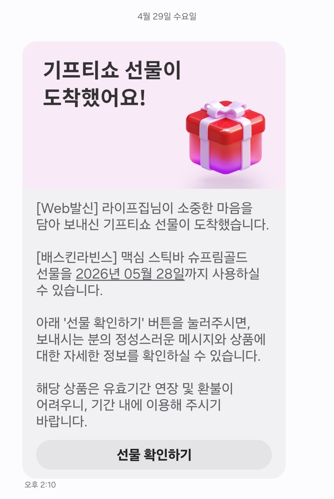 ๊ธฐํํฐ์ผ ์ ๋ฌผ ๋์ฐฉ ์๋ด ๋ฉ์์ง์ ์ ๋ฌผ ์์ ์์ด์ฝ