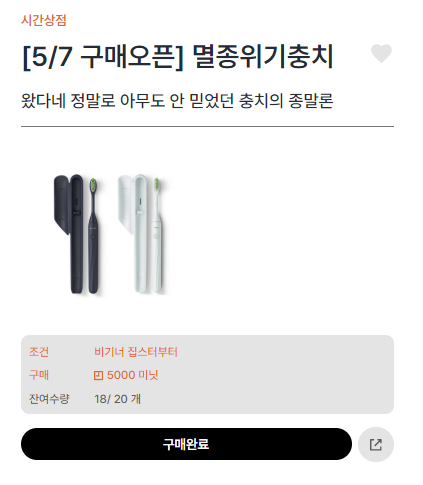 전동 칫솔 구입 성공✅️