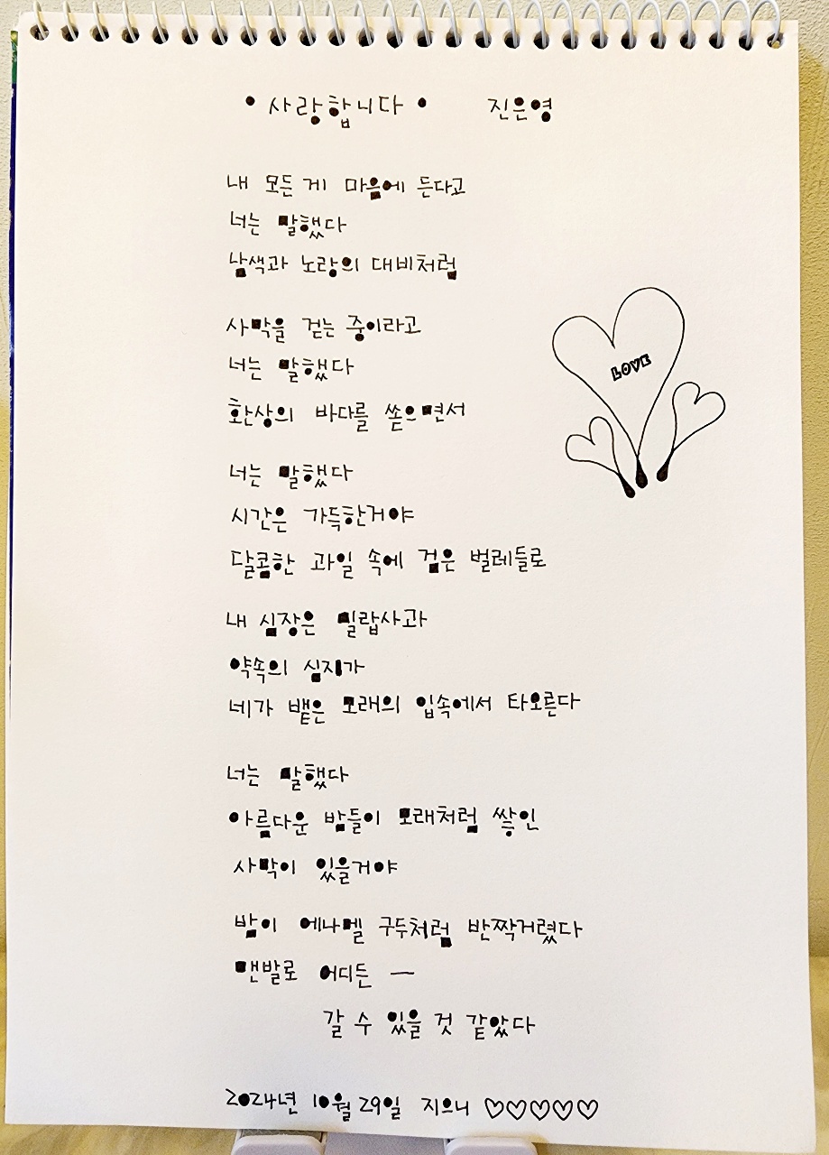 사랑합니다 - 진은영 시인