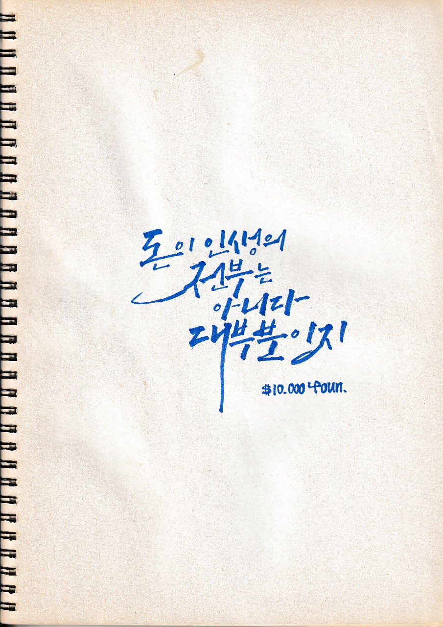 돈이 인생의 전부는 아니다