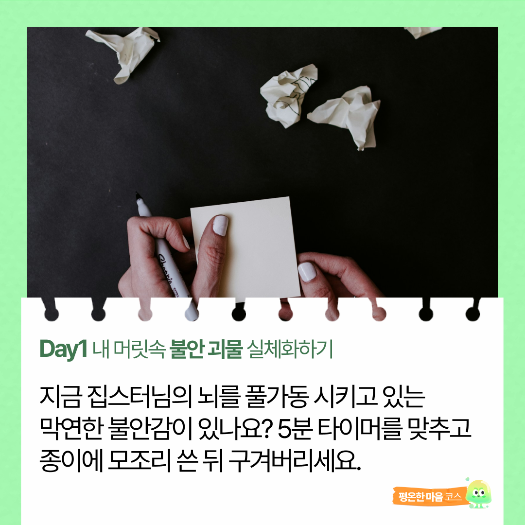 1일차. 내 머릿속 불안 괴물😈 실체화하기