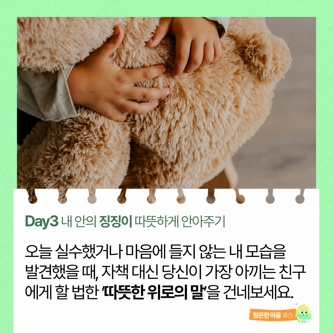 3일차. 내 안의 징징이😫 따뜻하게 안아주기