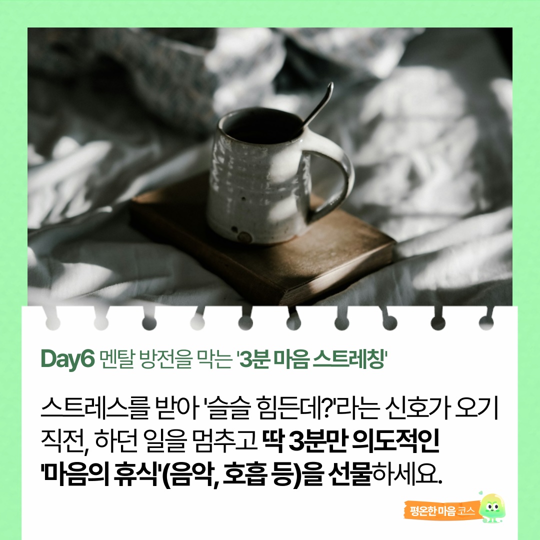 6일차. 멘탈 방전을 막는 3분 마음 스트레칭❤️🧘‍♀️