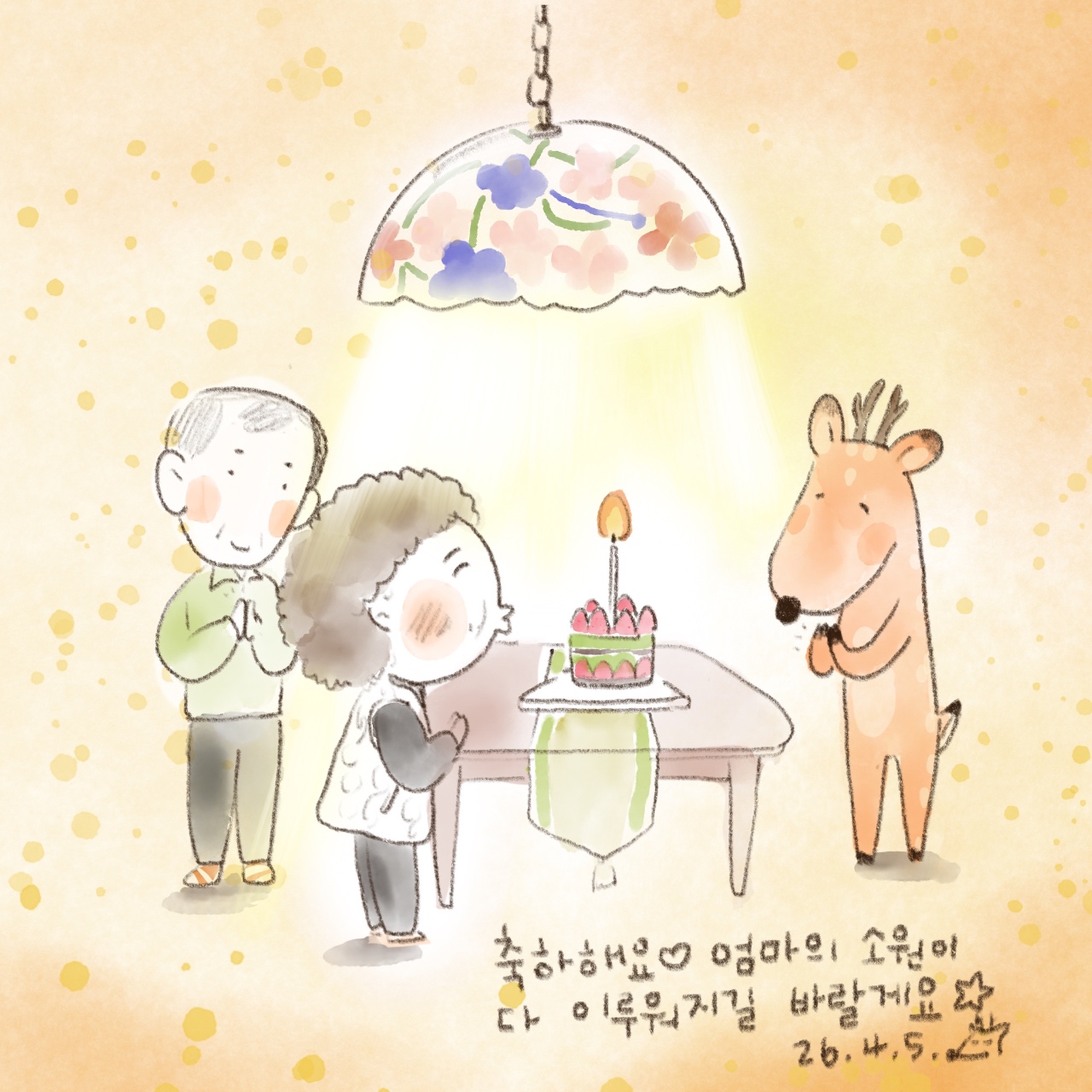 엄마의 작은 생일파티 
