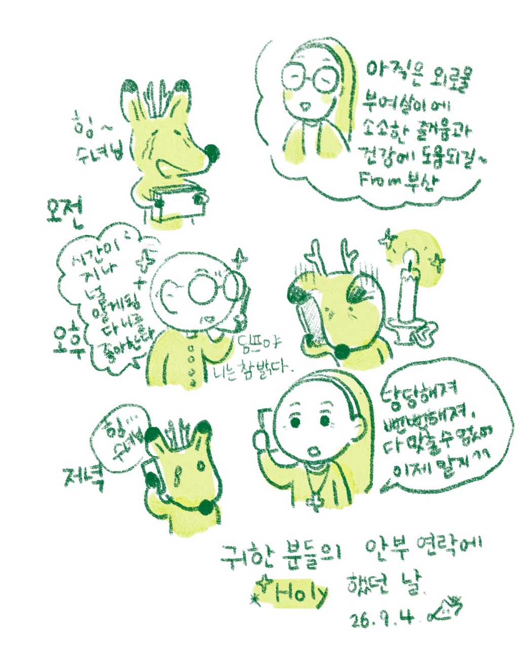 나의 안부를 궁금해주는 사람들. + 강경 나들이