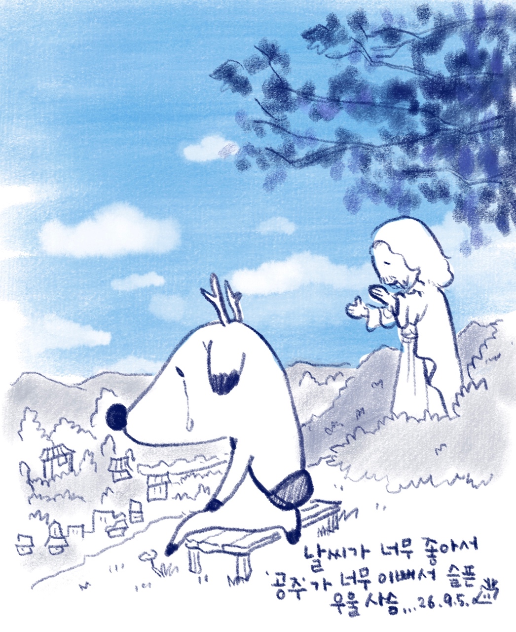 마이 블루 공주 