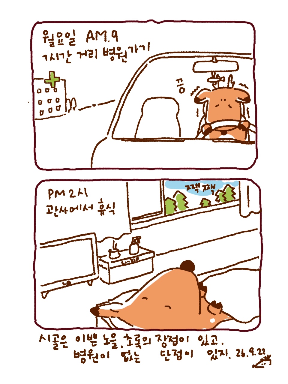 시골살이의 장점과 단점.
