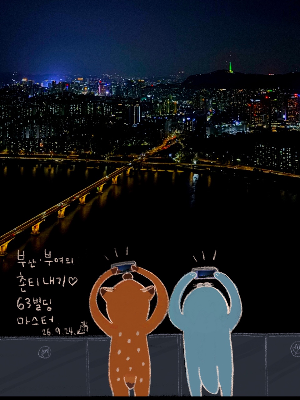 부산 부여인의 서울 상경기
