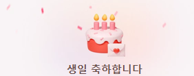 카톡에 요런게 뜨네요
