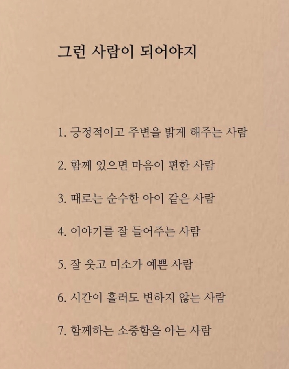 그런 사람이 되어야지