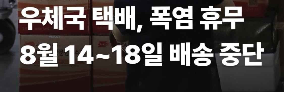 택배 휴무 