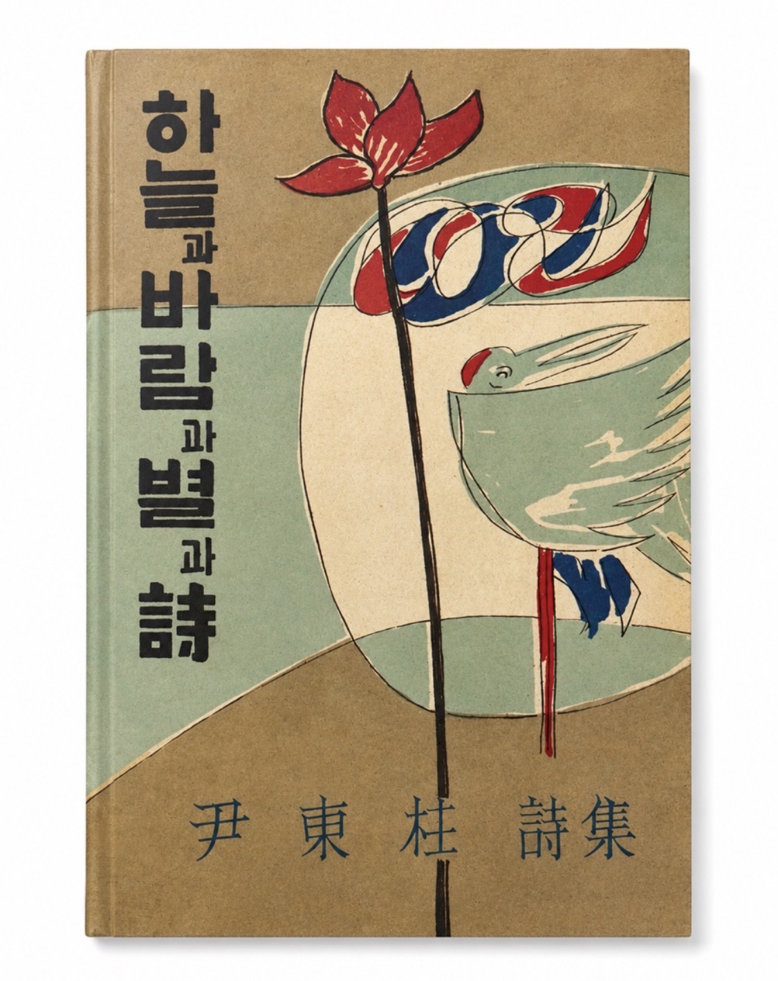 하늘과 바람과 별과 시 