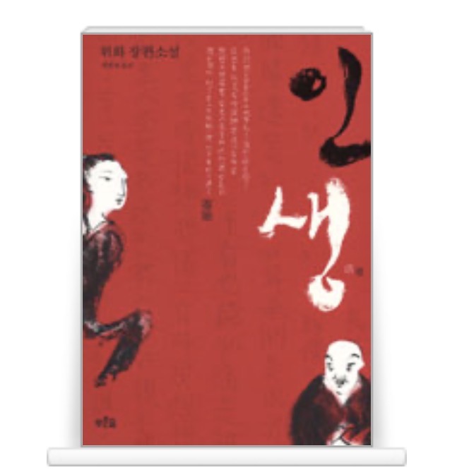 <인생> 위화作