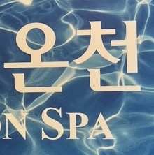 온천 왔어요♨️