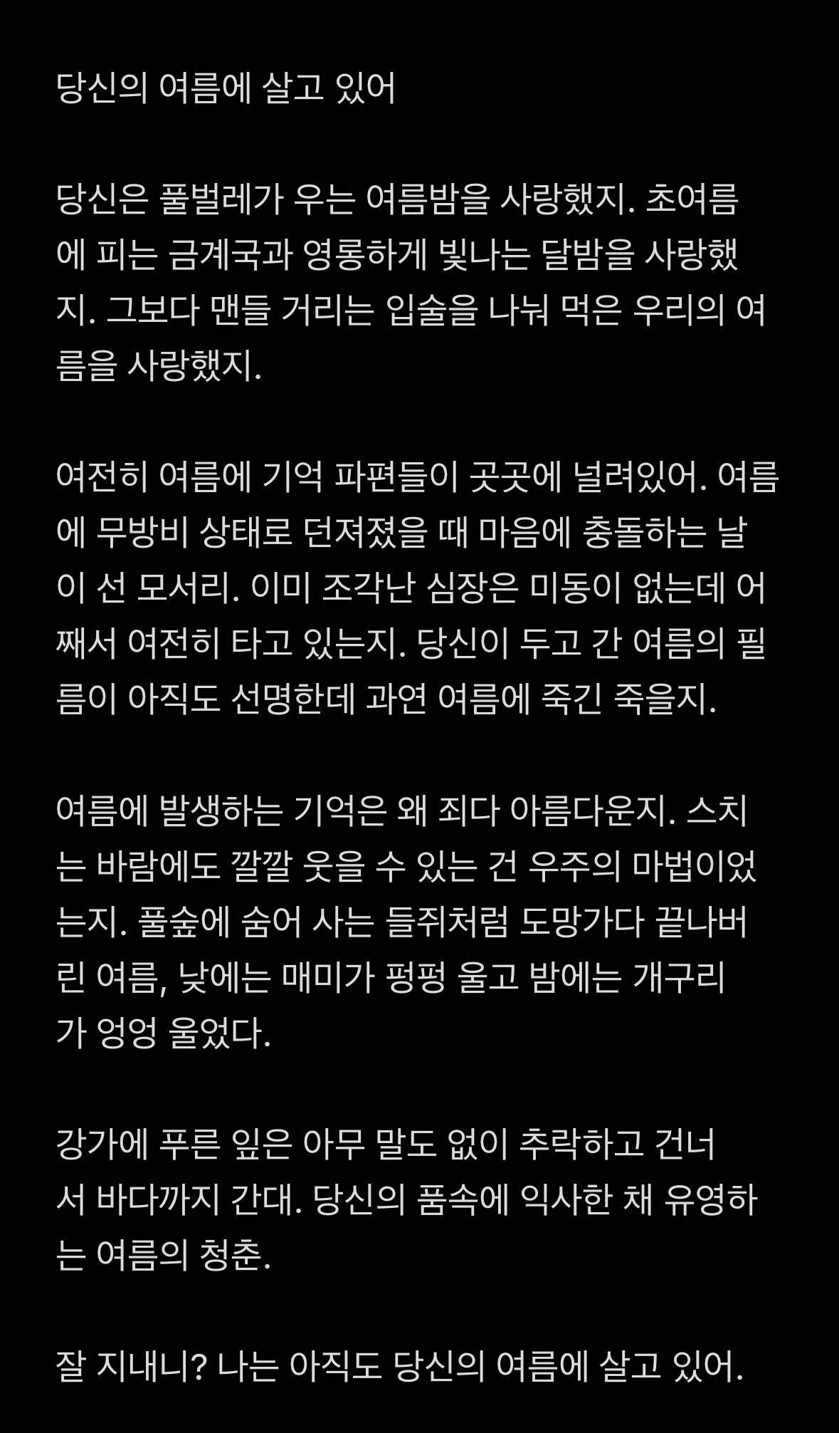 당신의 여름에 살고 있어