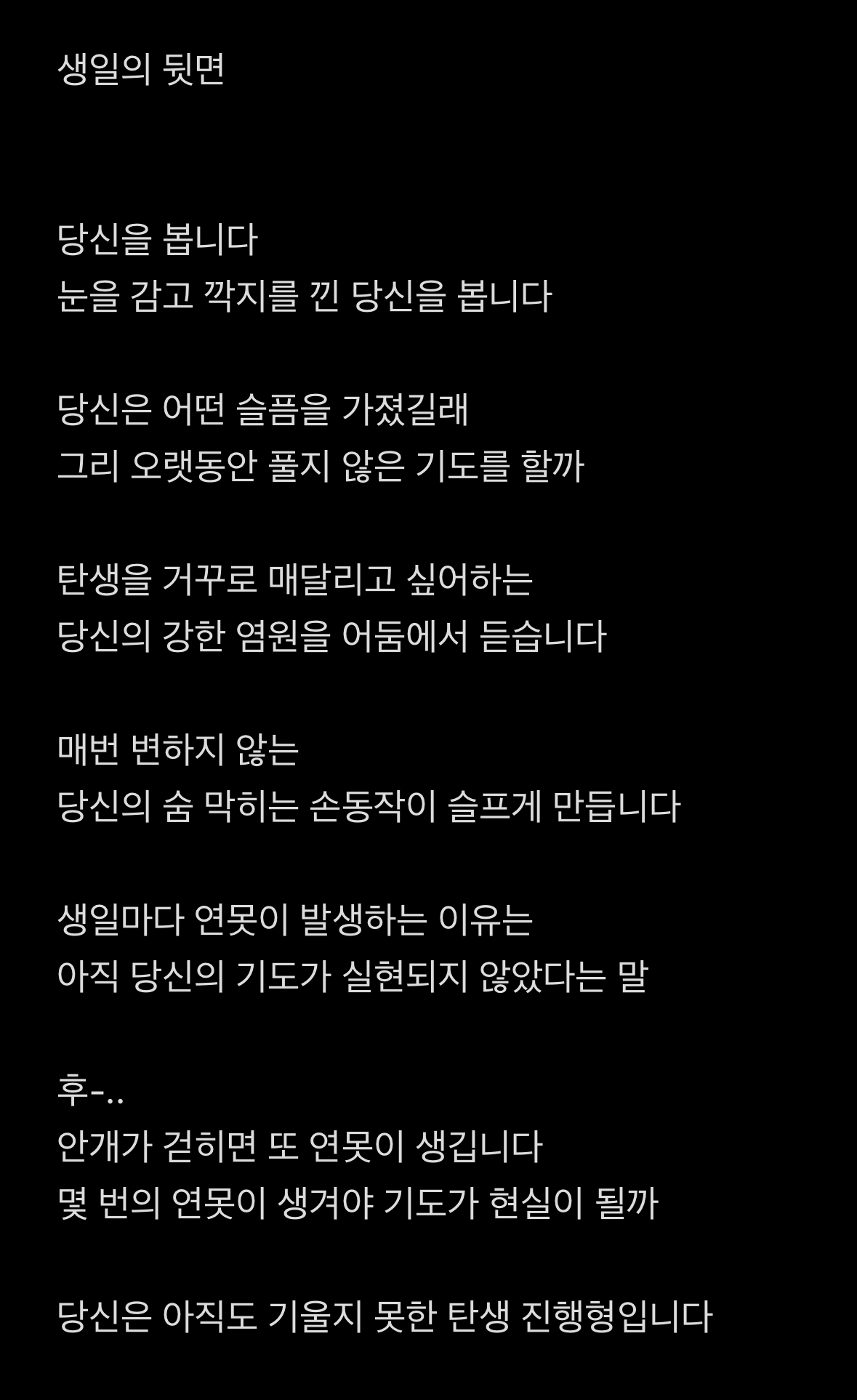 생일의 뒷면