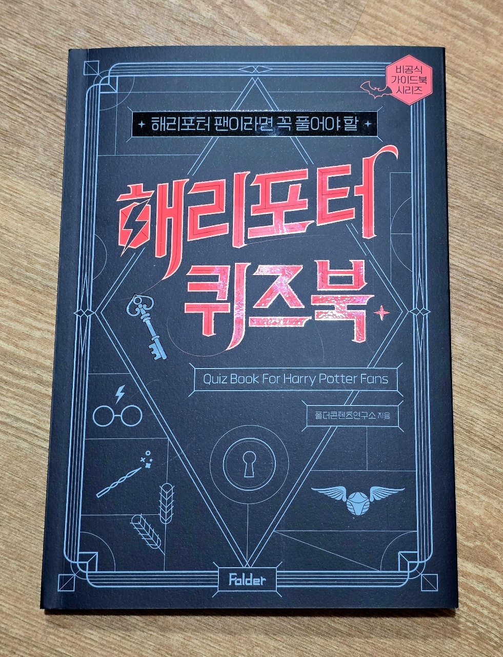 해리포터 퀴즈북