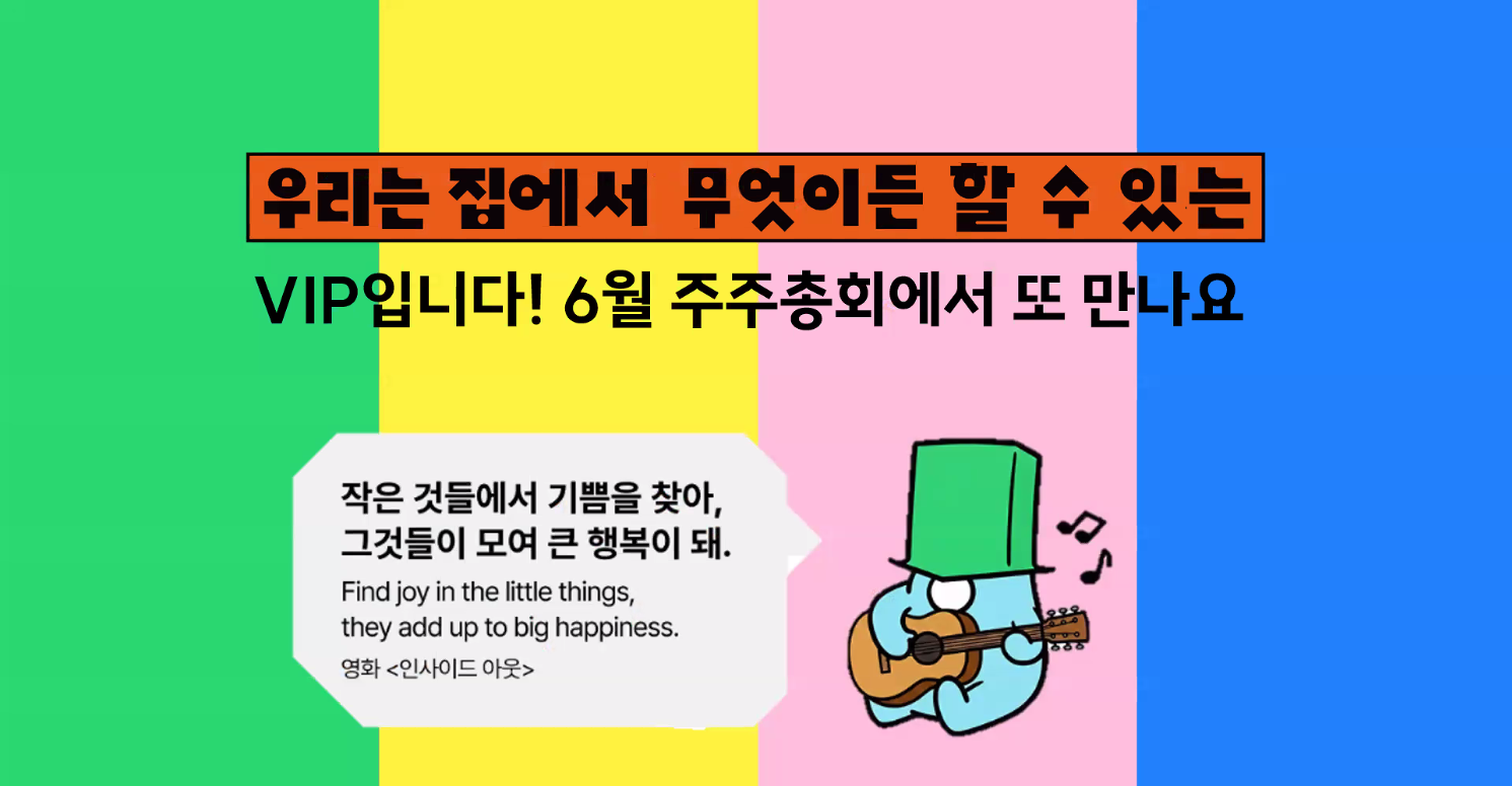 늘 즐거운 주주총회!