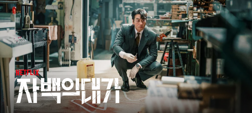 <자백의 대가>