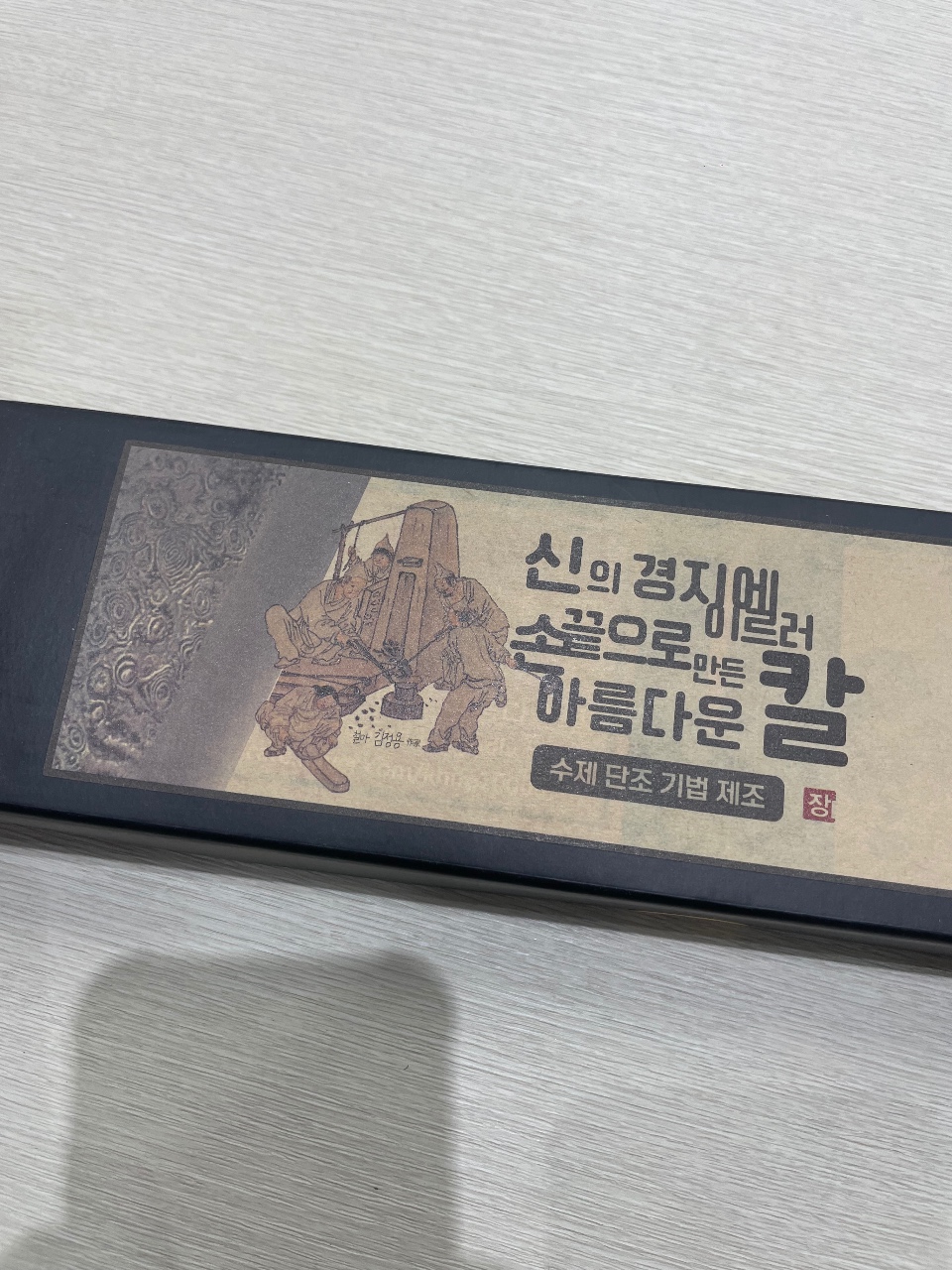 선물 받은 사시미 칼