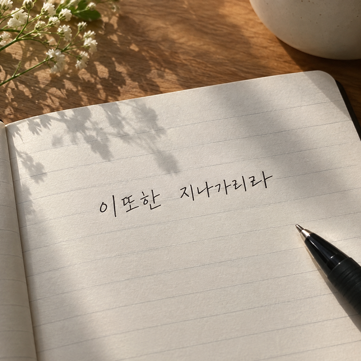 힘내다.