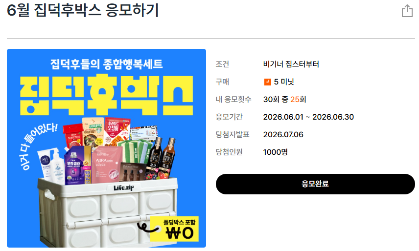 6월 집덕후박스 응모 이벤트 포스터와 상품 세트