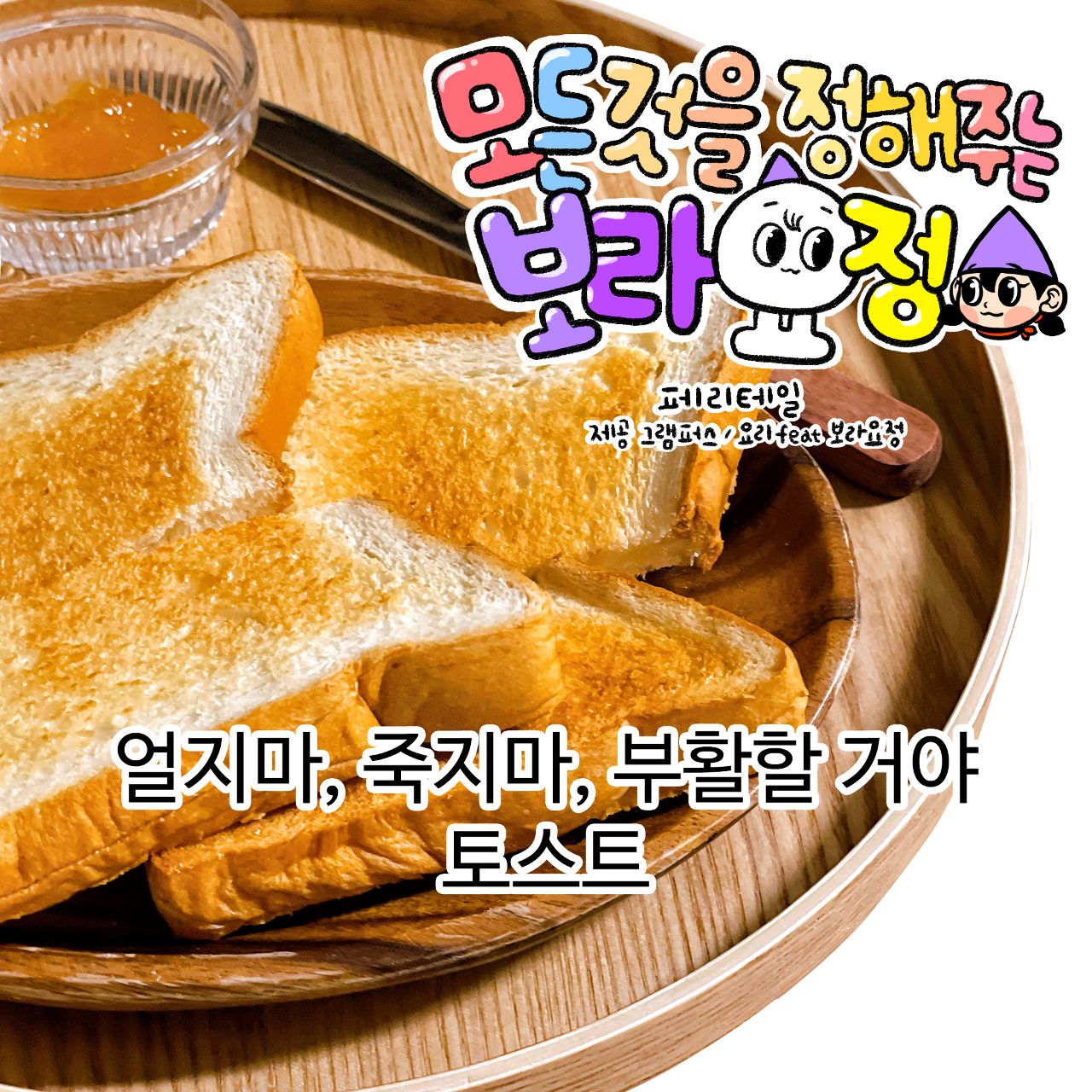 오늘 간식은 부활토스트로!!!!!!!