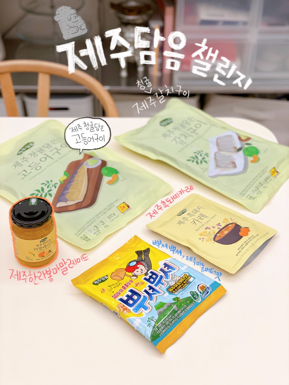 제주담음 칭구들 5 도착!!
