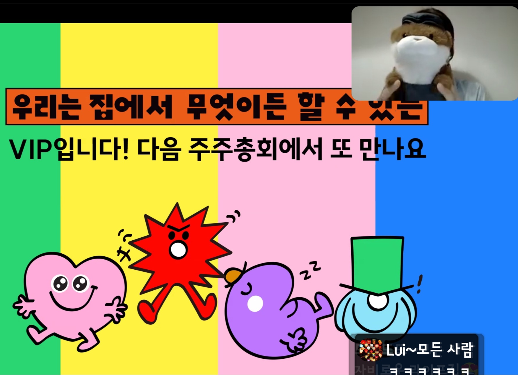 오늘도 즐거운 주주총회였어요~~😍