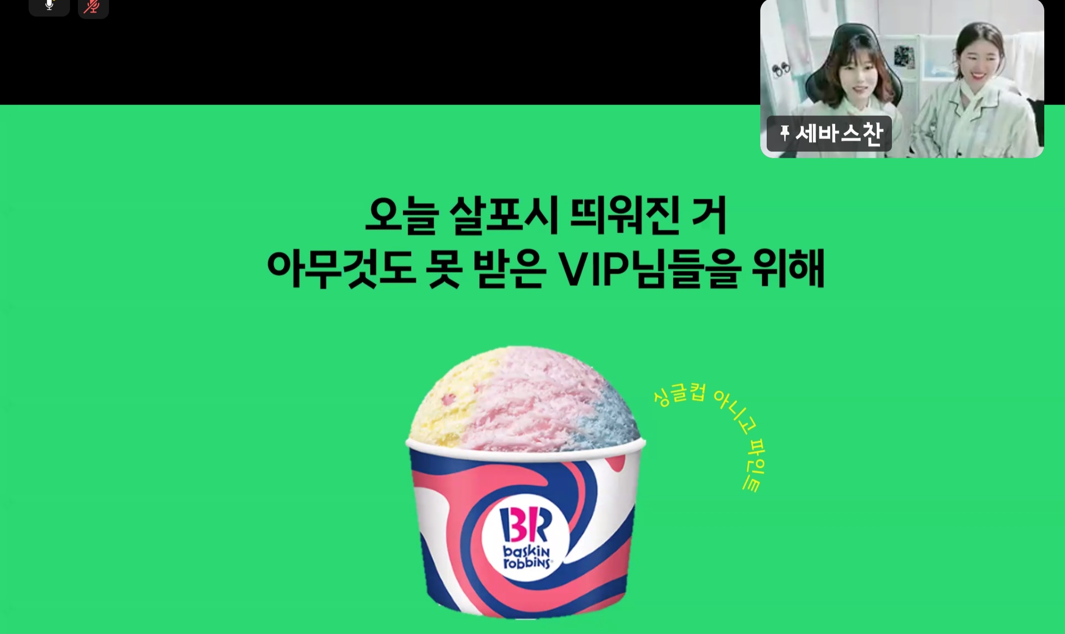 아이스크림 브랜드 광고 배너와 세바스찬 출연자 이미지